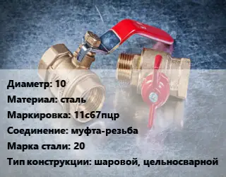 Кран металлический 10 сталь 11с67пцр муфта-резьба Сталь: 20 шаровой, цельносварной